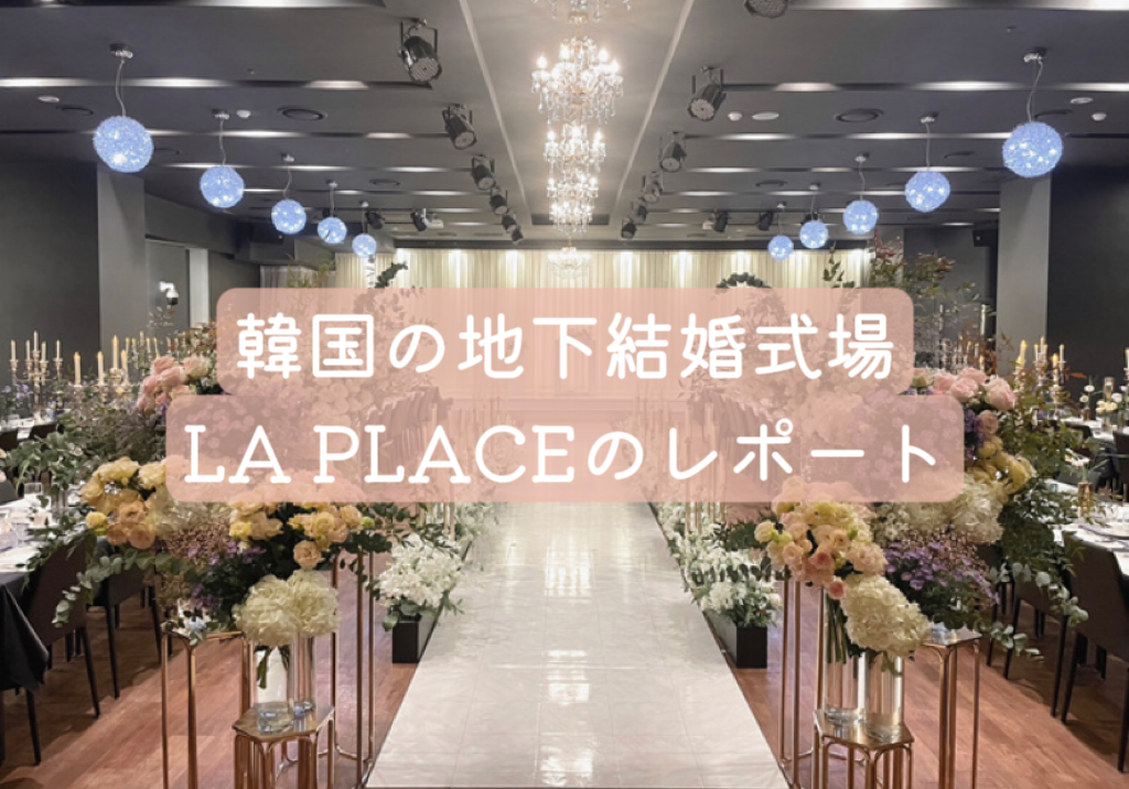 【韓国結婚式場見学レポ】地下1階の結婚式場ラプレイスってどうなの？実際に見学してきた！のアイキャッチ画像