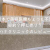 【ハナクリニック】カンナムオンニを使って日本の美容医療クリニックを予約して行って来た感想！のアイキャッチ画像
