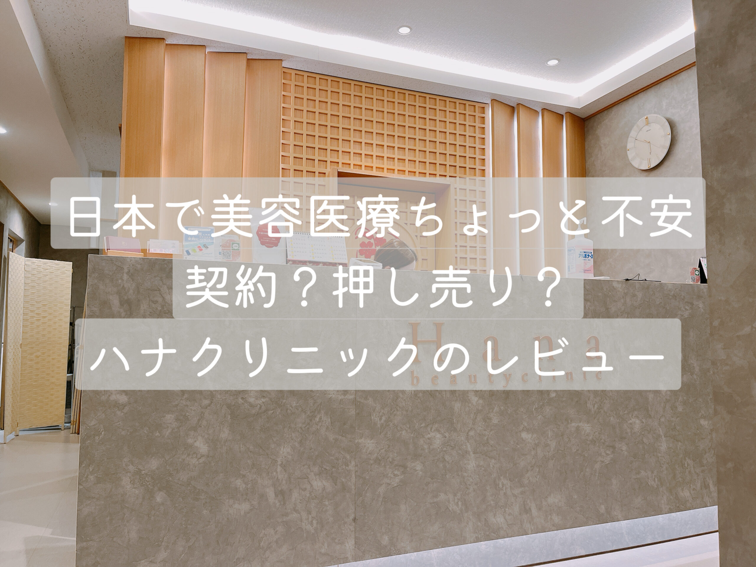 【ハナクリニック】カンナムオンニを使って日本の美容医療クリニックを予約して行って来た感想！のアイキャッチ画像