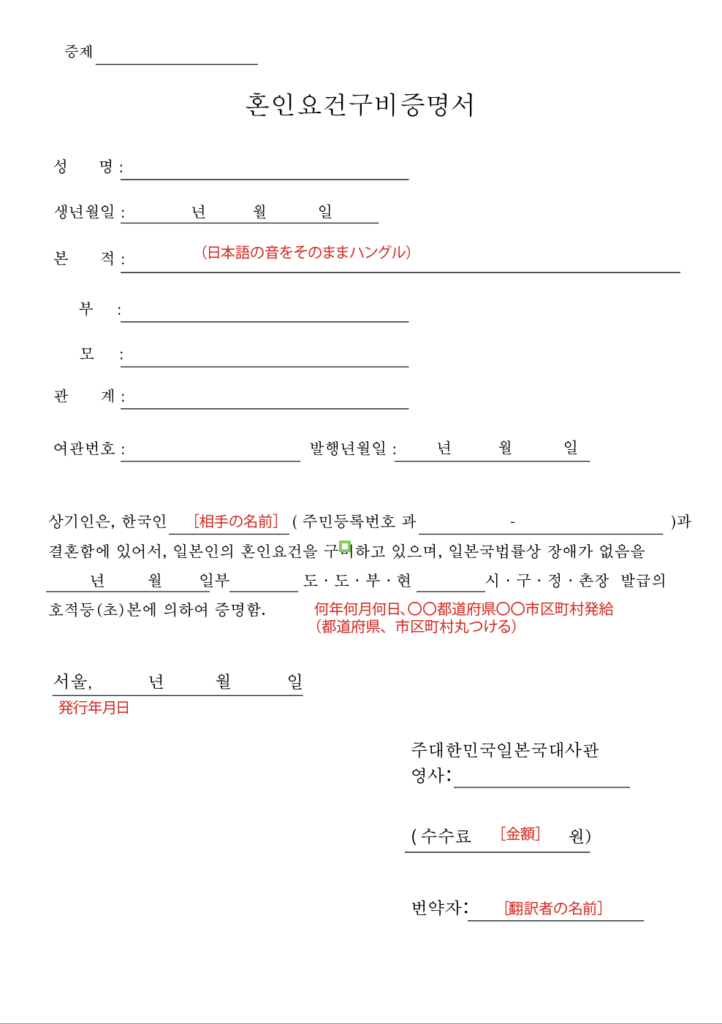 婚姻要件具備証明書韓国語訳手作りフォーマット